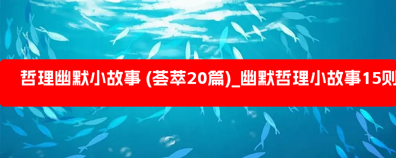 哲理幽默小故事 (荟萃20篇)_幽默哲理小故事15则