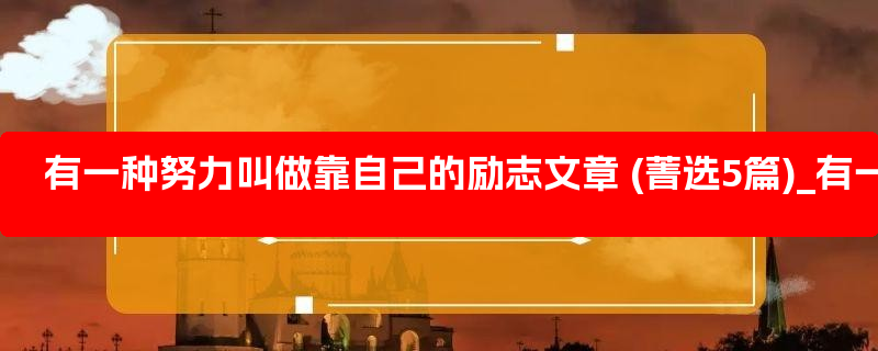 有一种努力叫做靠自己的励志文章 (菁选5篇)_有一种努力叫做靠自己图片带字