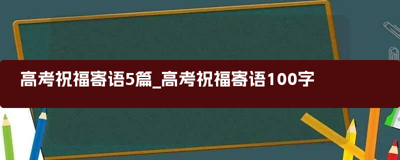 高考祝福寄语5篇_高考祝福寄语100字