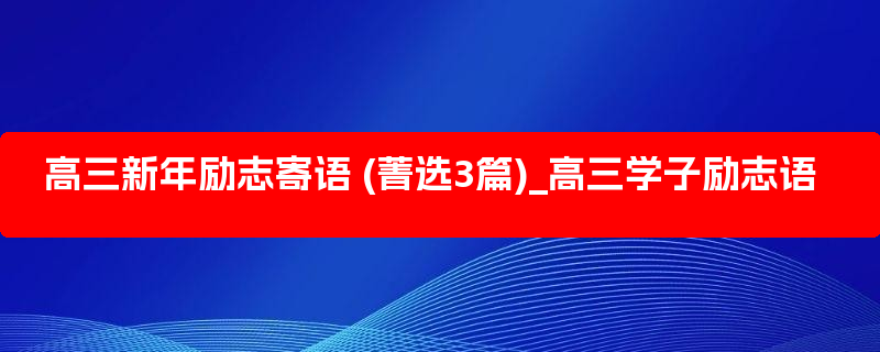 高三新年励志寄语 (菁选3篇)_高三学子励志语