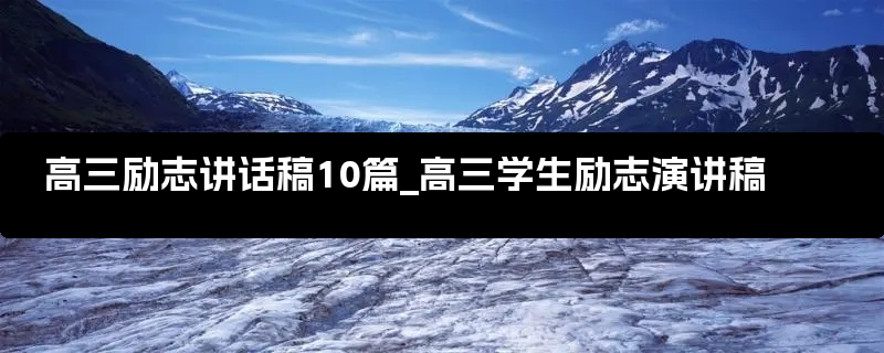 高三励志讲话稿10篇_高三学生励志演讲稿