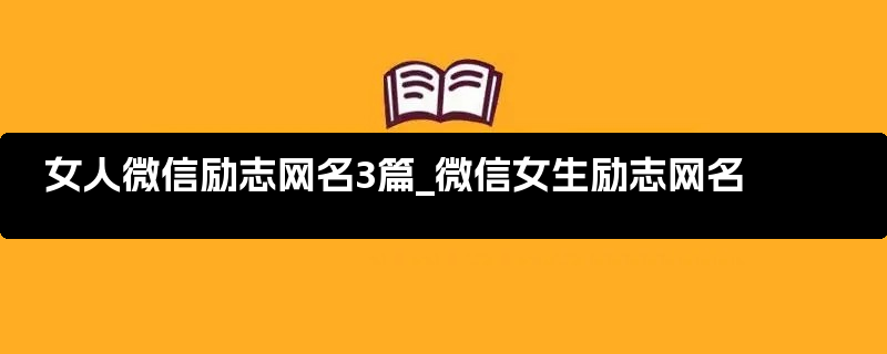 女人微信励志网名3篇_微信女生励志网名