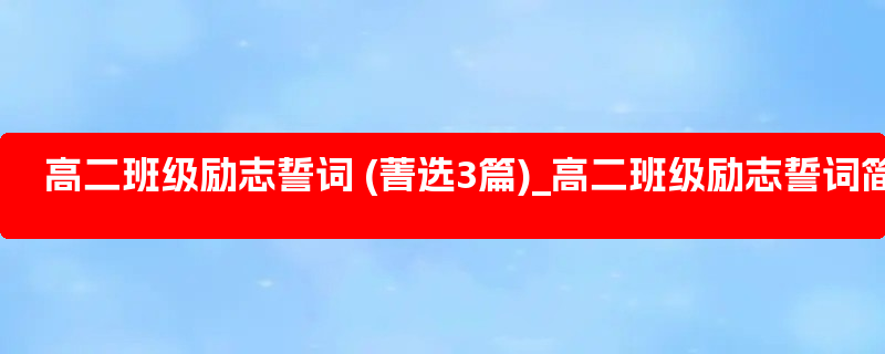 高二班级励志誓词 (菁选3篇)_高二班级励志誓词简短