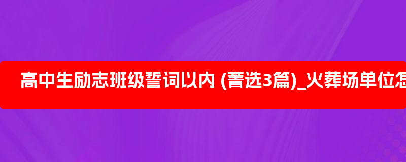 高中生励志班级誓词以内 (菁选3篇)_火葬场单位怎么样