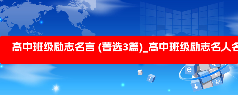 高中班级励志名言 (菁选3篇)_高中班级励志名人名言