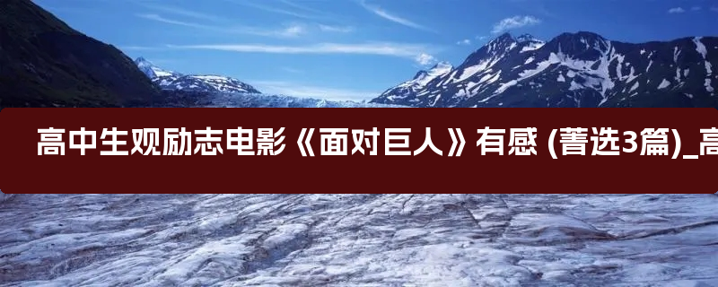 高中生观励志电影《面对巨人》有感 (菁选3篇)_高中生励志电影观后感