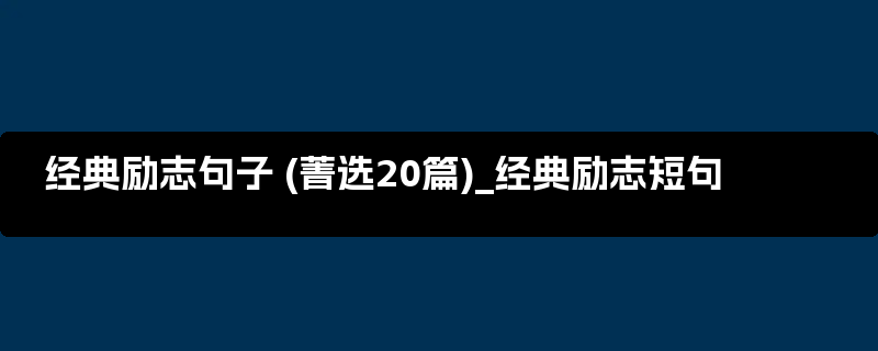 经典励志句子 (菁选20篇)_经典励志短句