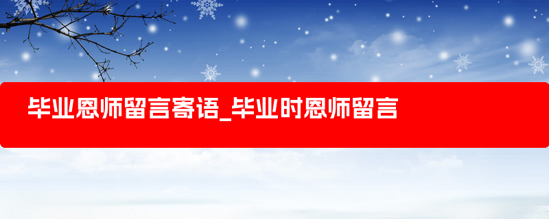 毕业恩师留言寄语_毕业时恩师留言