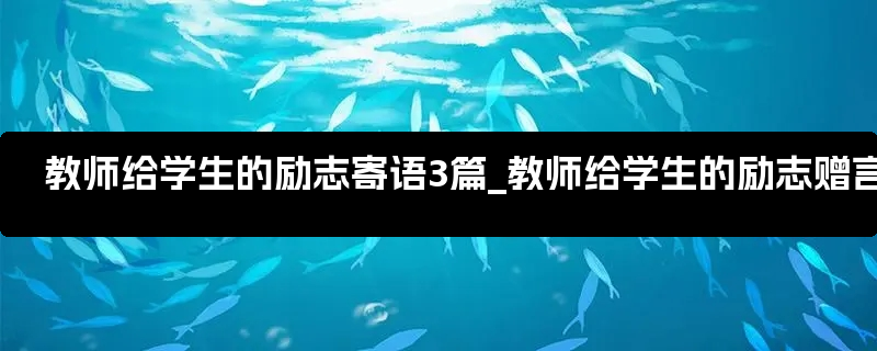 教师给学生的励志寄语3篇_教师给学生的励志赠言英语