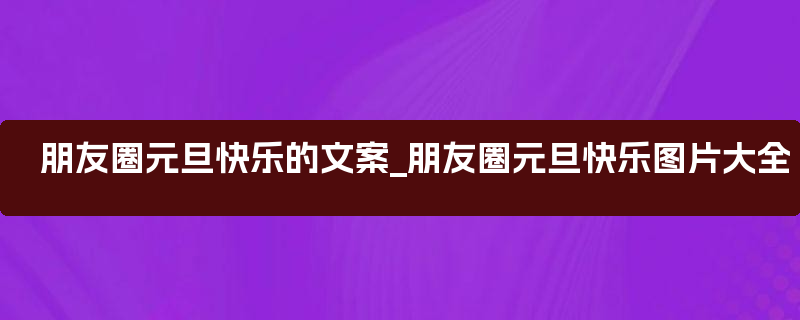 朋友圈元旦快乐的文案_朋友圈元旦快乐图片大全