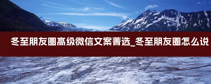 冬至朋友圈高级微信文案菁选_冬至朋友圈怎么说