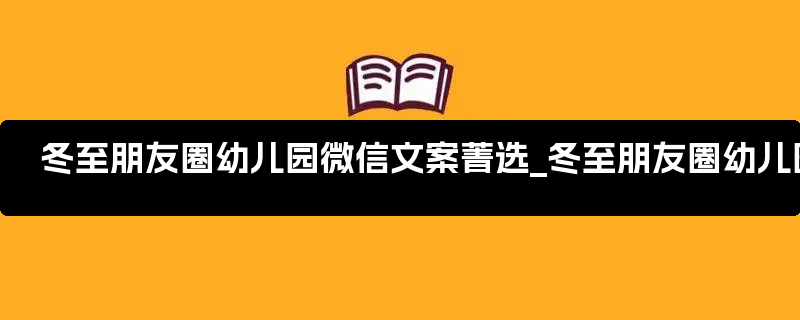 冬至朋友圈幼儿园微信文案菁选_冬至朋友圈幼儿园文案