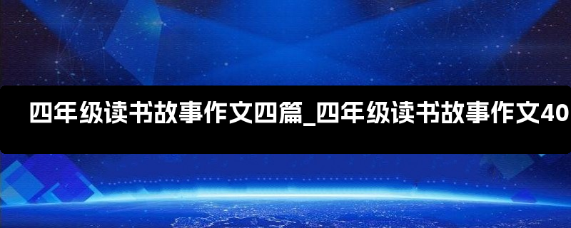 四年级读书故事作文四篇_四年级读书故事作文400字